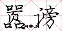 龐中華囂謗楷書怎么寫