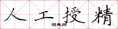 侯登峰人工授精楷書怎么寫