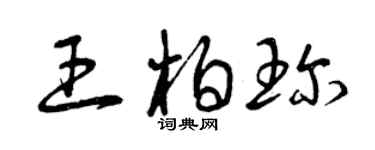 曾慶福王柏珍草書個性簽名怎么寫