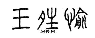 曾慶福王晴愉篆書個性簽名怎么寫