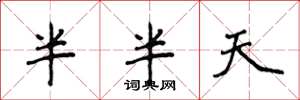 侯登峰半半天楷書怎么寫