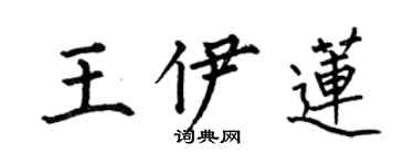 何伯昌王伊蓮楷書個性簽名怎么寫