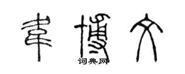 陳聲遠韋博文篆書個性簽名怎么寫