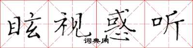 黃華生眩視惑聽楷書怎么寫