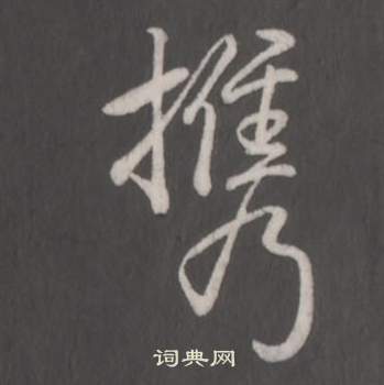 弘曆臨董其昌仿柳公權書蘭亭詩中攜的寫法