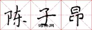 侯登峰陳子昂楷書怎么寫