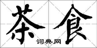 翁闓運茶食楷書怎么寫