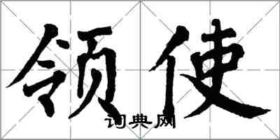 翁闓運領使楷書怎么寫