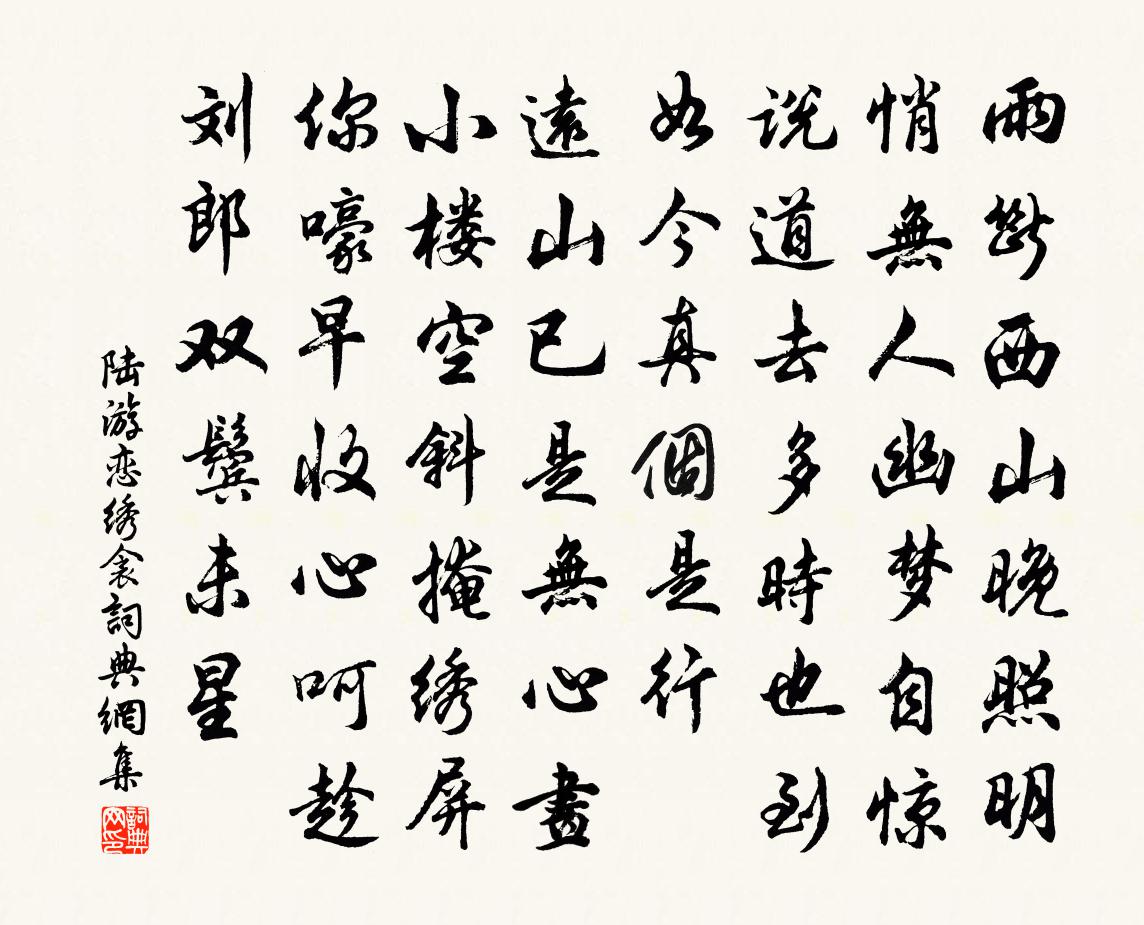 陸游戀繡衾書法作品欣賞