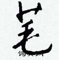樁硬筆草書書法字典_樁鋼筆草書字帖