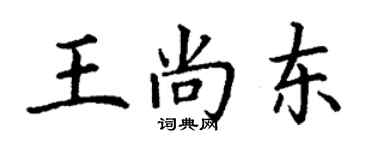 丁謙王尚東楷書個性簽名怎么寫