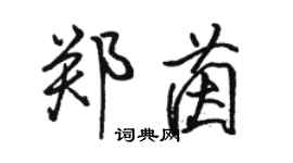 駱恆光鄭茵行書個性簽名怎么寫