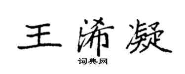 袁強王浠凝楷書個性簽名怎么寫