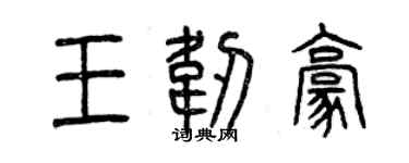 曾慶福王韌豪篆書個性簽名怎么寫