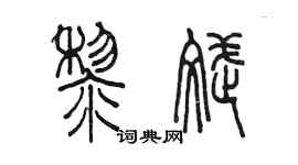 陳墨黎斌篆書個性簽名怎么寫