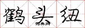 龐中華鶴頭紐行書怎么寫