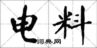 翁闓運電料楷書怎么寫