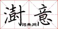 荊霄鵬澍意楷書怎么寫