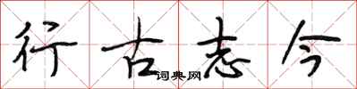 段相林行古志今行書怎么寫