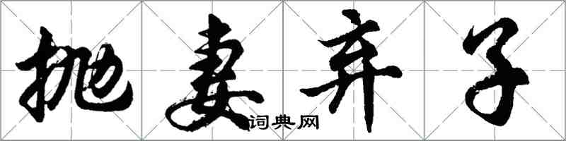 胡問遂拋妻棄子行書怎么寫