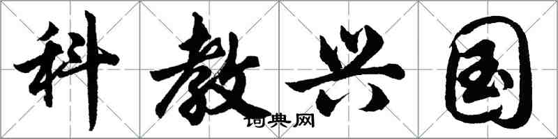 胡問遂科教興國行書怎么寫