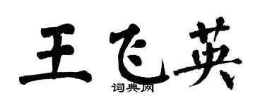 翁闓運王飛英楷書個性簽名怎么寫