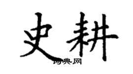 丁謙史耕楷書個性簽名怎么寫