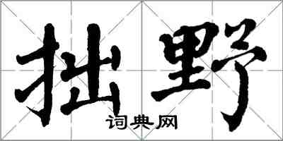 翁闓運拙野楷書怎么寫