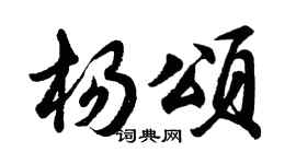 胡問遂楊頌行書個性簽名怎么寫