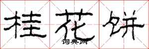 柯春海桂花餅隸書怎么寫