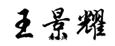 胡問遂王景耀行書個性簽名怎么寫