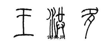 陳墨王洪多篆書個性簽名怎么寫