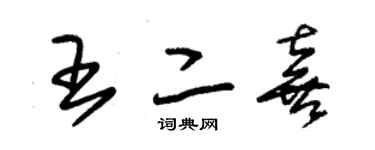 朱錫榮王二喜草書個性簽名怎么寫