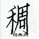 白克儉寫的硬筆楷書稠