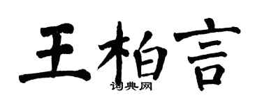 翁闓運王柏言楷書個性簽名怎么寫
