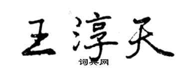 曾慶福王淳天行書個性簽名怎么寫