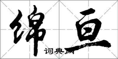 胡問遂綿亘行書怎么寫