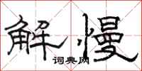 駱恆光解慢隸書怎么寫