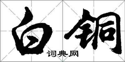 胡問遂白銅行書怎么寫