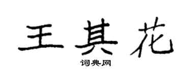 袁強王其花楷書個性簽名怎么寫