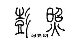 陳墨彭照篆書個性簽名怎么寫