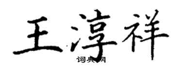 丁謙王淳祥楷書個性簽名怎么寫