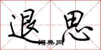 荊霄鵬退思行書怎么寫