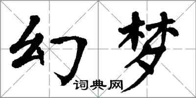 翁闓運幻夢楷書怎么寫