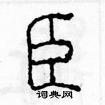 余巨力寫的硬筆篆書臣