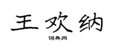 袁強王歡納楷書個性簽名怎么寫