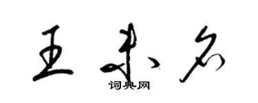 梁錦英王未名草書個性簽名怎么寫