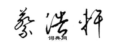 梁錦英蔡浩軒草書個性簽名怎么寫