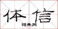 范連陞體信隸書怎么寫