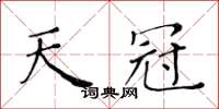 黃華生天冠楷書怎么寫